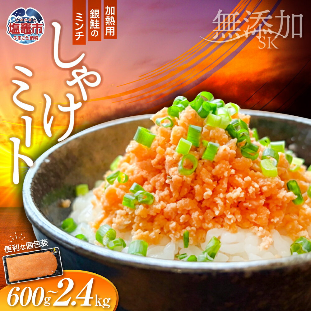 【ふるさと納税】銀鮭 訳あり しゃけミート 鮭ミンチ 鮭ほぐし 骨取り 骨なし 無添加 うす塩 小分け 200g 選べる容量 600g 1.8kg 2.4kg 冷凍 加熱用 レンチン 簡単調理 鮭フレーク風 サーモン 鮭 さけ サケ しゃけ シャケ お弁当 おにぎり おかず そぼろ 宮城県 塩竈市