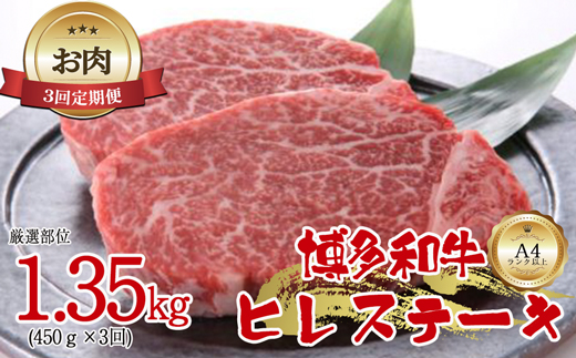 【お肉定期便】博多和牛ヒレステーキ3回定期便（450g×3回）計1.35kg[F0098T3]