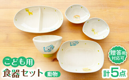 【瀬戸焼】子供用食器5点セット（動物）【窯元SOUSEN】[BBCQ010]子ども食器 ギフト