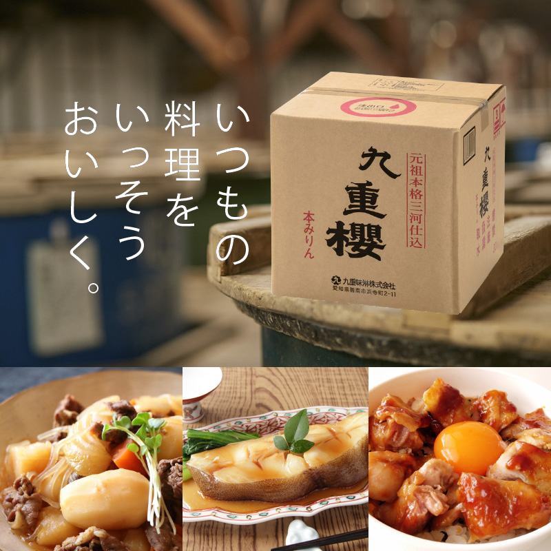 【12月22日受付分まで年内発送】【業務用サイズ】本みりん九重櫻 20Lキュービテナー　三河みりん発祥の醸造元 九重味淋 醸造のまち碧南 みりん 三河 愛知県 調味料 H002-089