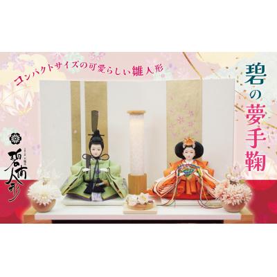 ふるさと納税 碧南市 (数量限定) 平安天鳳作 手の平サイズひな人形『碧の夢手鞠』 H067-159