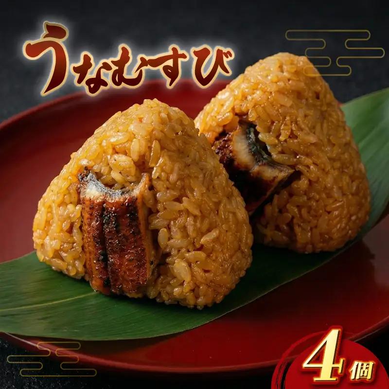 【うなぎ】おにぎり 鰻むすび4個 おにぎり