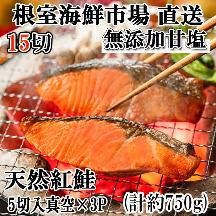 【ふるさと納税】無添加甘塩天然紅鮭5切 選べる 3P 6P ベニサケ べにさけ 紅さけ 紅サケ 鮭北 海道根室市