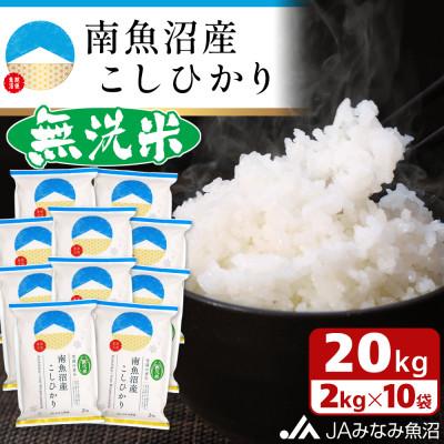 ふるさと納税 南魚沼市 【令和8年産＼新米/】≪無洗米≫南魚沼産こしひかり 精米 20kg(2kg×10袋)
