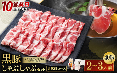 【10営業日以内発送】【お肉たっぷり（黒豚肩ロース）】 黒豚・黒牛しゃぶしゃぶ専門店SATSUMA 温泉水の黒豚しゃぶしゃぶ セット（2～3人前） 鹿児島 AS-543-1-00 