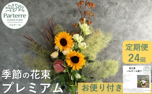 
【定期便 / 毎月2回 計24回 お届け】季節の花束 プレミアム 定期便
