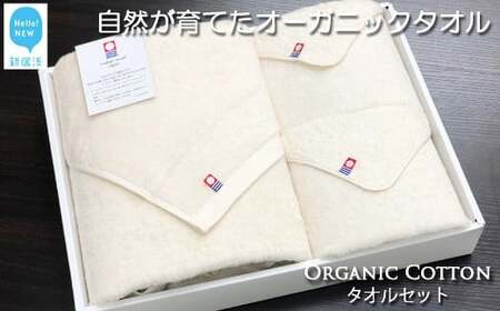 今治タオルブランド認定 タオルセット　TRUE ORGANIC オーガニックタオル  バス用品 洗面用品【Hello!NEW タオル】