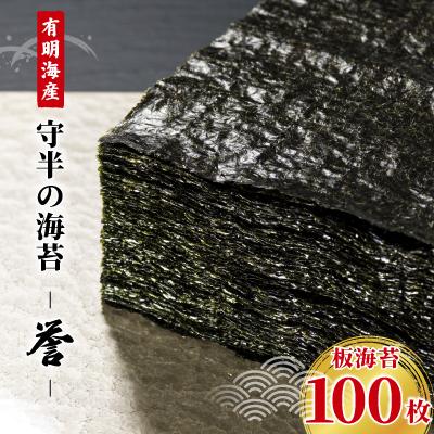 ふるさと納税 大田区 守半の海苔【誉】