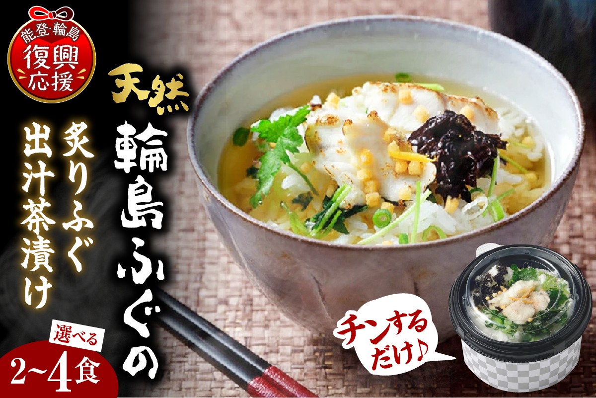 
                  【選べる内容量】天然輪島ふぐの炙りふぐ出汁茶漬け
                