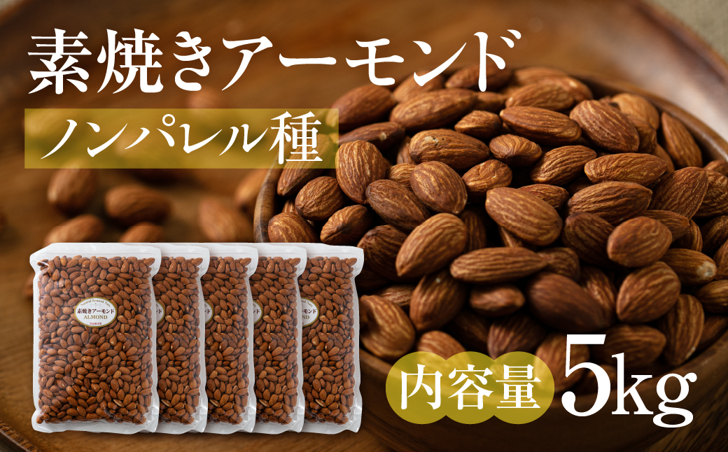 【3回定期便】素焼きアーモンド５kg（1kg×5袋）