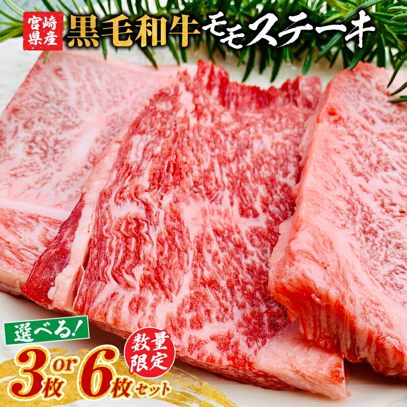 【ふるさと納税】【お試し限定品】黒毛和牛 牛肉 赤身 モモ ステーキ 3枚～6枚 セット 宮崎牛 《レビューキャンペーン実施中》