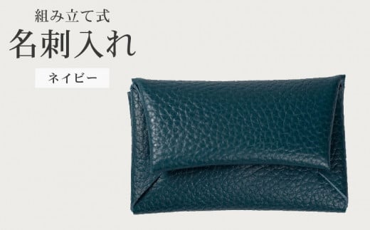 組み立て式 名刺入れ ネイビー 名刺ケース カードケース 財布 コインケース お札入れ 小銭入れ 二つ折り レザー 革 ギフト プレゼント お祝い 贈り物 贈答 大阪府 松原市