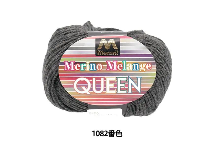 マンセルメリノメランジクイーン 中細 1082番色 グレー 10玉