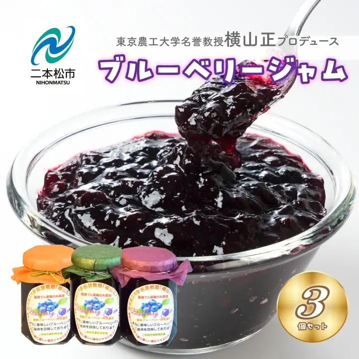 ブルーベリージャム 3個セット ジャム ブルーベリー 朝食 パン セット ギフト【東和ブルーベリー研究農園】