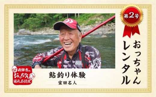 
                  【先行予約 2026年 令和8年 実施 】飛騨市おっちゃんレンタル第2弾 伝説の鮎釣り名人 室田正 名人 個別レッスン付き鮎釣り体験プラン 大人1名用　飛騨 体験 夏休み お出かけ 釣り友釣り 教室
                