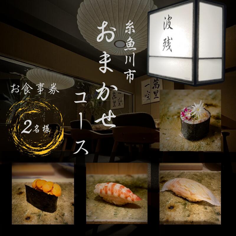【ふるさと納税】 『西麻布 江戸前鮨』鮨 波残 一つ星出身の大将が握る「糸魚川市おまかせコース」食事券2名様分【 お食事券 食事 ふるさと納税 食事券 東京 ふるさと レストラン 東京 日本料理 ジオフード ふるさと レストラン 食事券 東京 港区 西麻布】