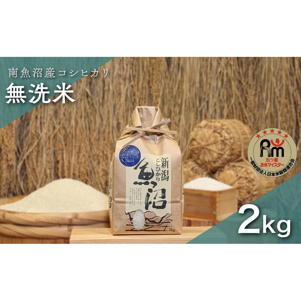 【ふるさと納税】令和7年産「五つ星お米マイスター」の南魚沼産コシヒカリ　無洗米2kg | お米 こめ 白米 新之助 食品 人気 おすすめ 送料無料 魚沼 南魚沼