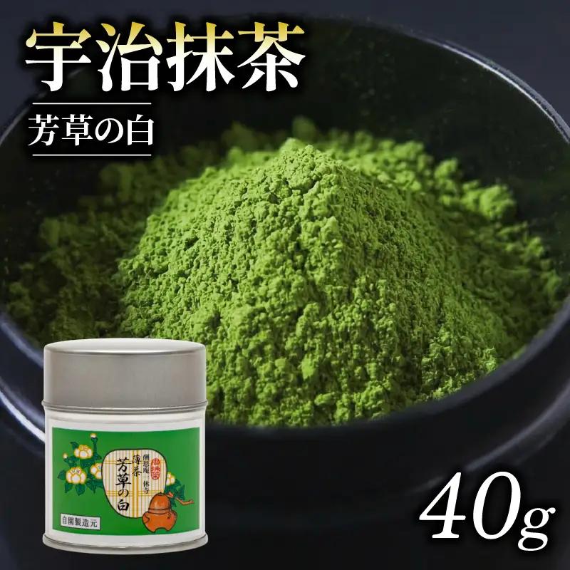【皇室御用達】奥西緑芳園の宇治抹茶「芳草の白」40g缶入り 抹茶 京都