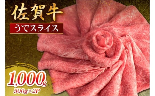 佐賀牛 うでスライス 1000g 149-J1809