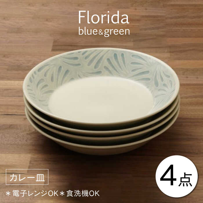 【ふるさと納税】【配送日時指定可】【美濃焼】フロリダ ブルー＆グリーン カレー皿 食器セット（合計4枚）【うつわやさん−カネ忠】 ≪土岐市≫[MBO041]