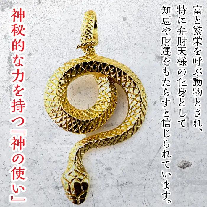 純金製 24金 吉兆黄金蛇ペンダント ALPBK122
