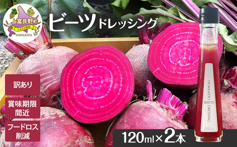 
                  訳あり 賞味期限間近 ビーツ ドレッシング 120ml 2本 フードロス削減 生産者応援 北海道 上富良野町 かんのファーム
                