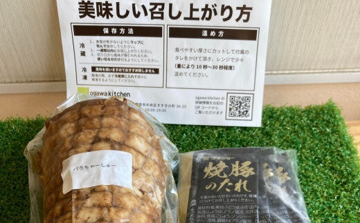 らーめん専門店小川・おがわや・小川流のご自宅用バラチャーシュー（1本　540g～600g）