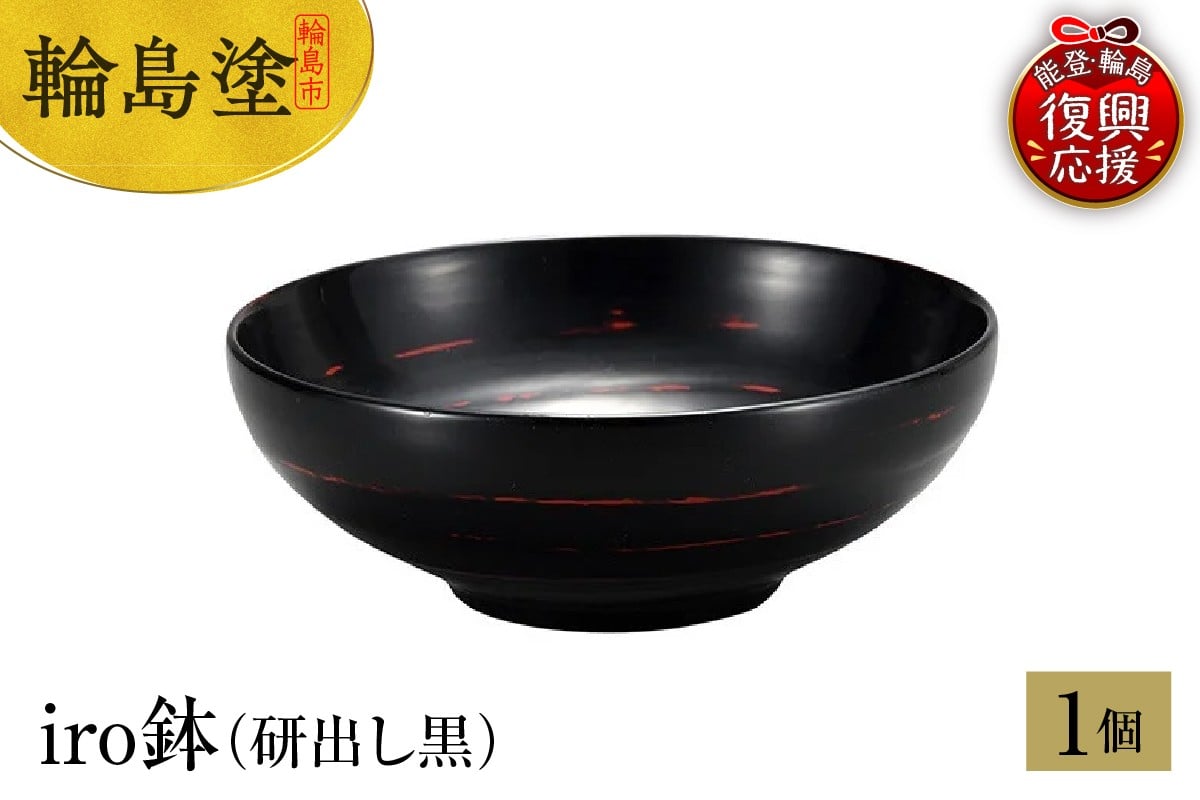 
            輪島塗　iro鉢（研出し黒）
          