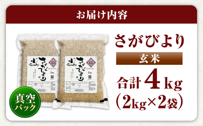 さがびより 玄米 4kg (2kg×2袋) / 玄米 佐賀県産 国産 / 佐賀県 / 株式会社SUMRICE [41AAAV002]