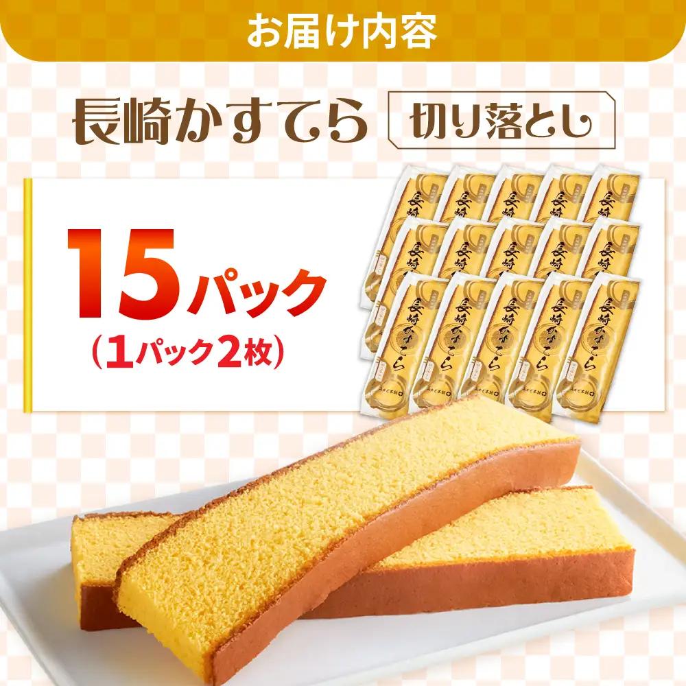 【おいしさがギュッと詰まった】訳あり カステラ 切り落とし（1袋2枚×15パック） / かすてら 切り落としカステラ 長崎カステラ お菓子 スイーツ ギフト/ 南島原市 / ミカド観光センター[SBF