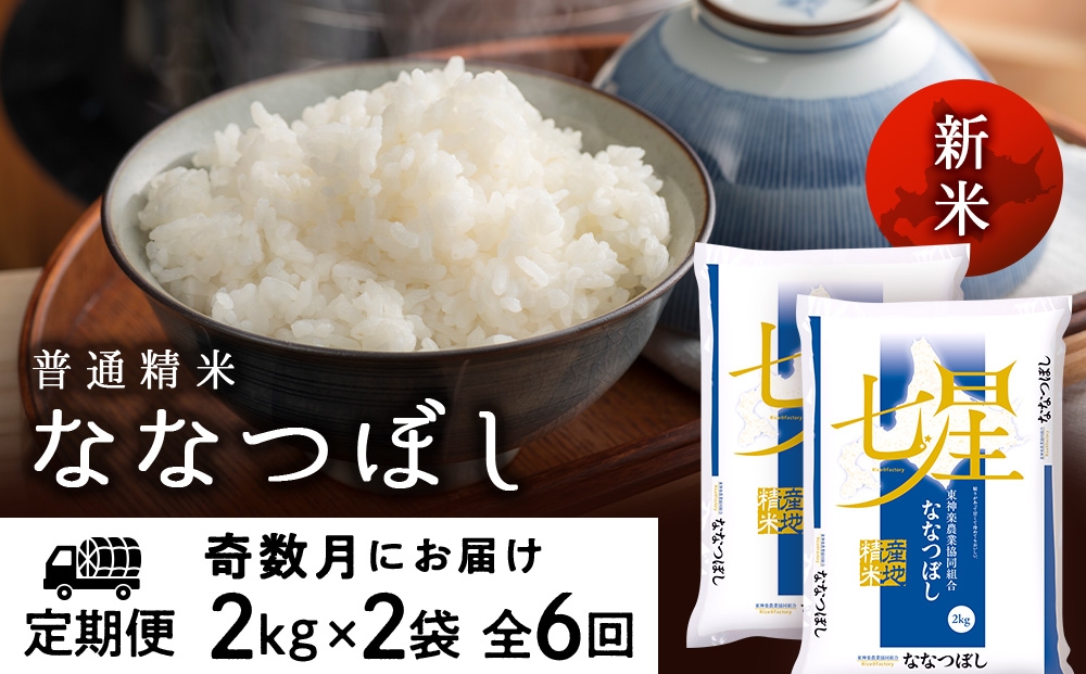 
                  【令和8年産 新米】【お米の定期便】《奇数月お届け》ななつぼし 2kg×2袋 《普通精米》全6回
                