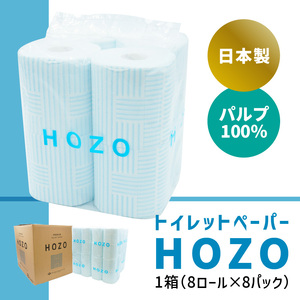 T10033　【3ヶ月毎に配送】トイレットペーパーHOZO（8ロール×8パック）3回お届け定期便