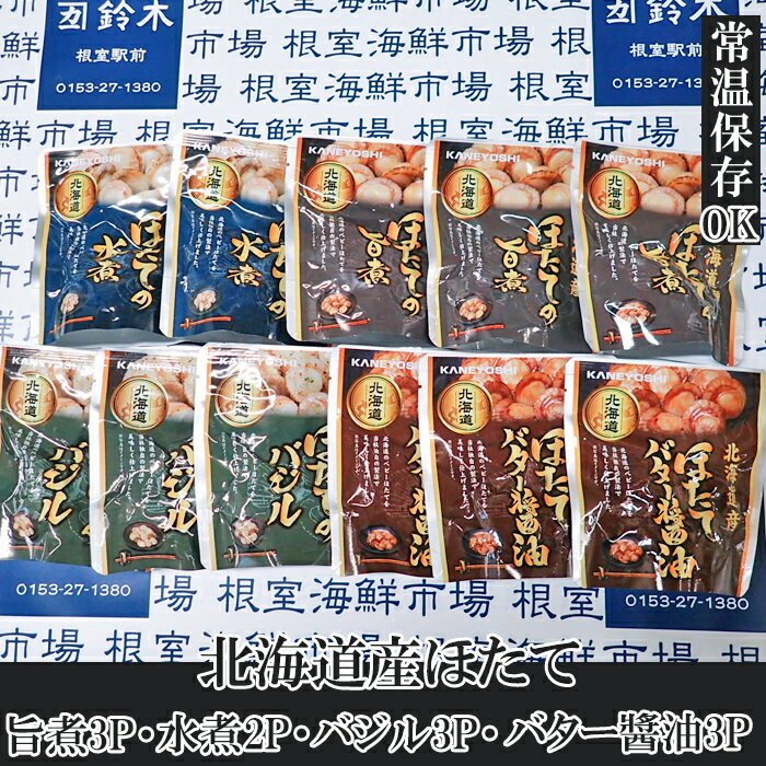 【ふるさと納税】ほたて煮つけセット(旨煮3P・水煮2P・バター醤油3P・バジル3P) A-14265