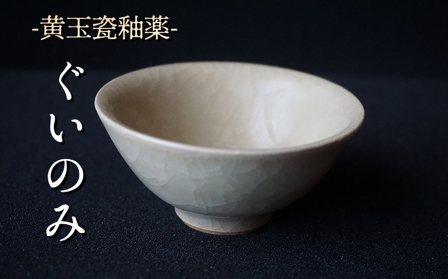 
            黄玉瓷ぐいのみ No.10　陶 中村　K-6102
          
