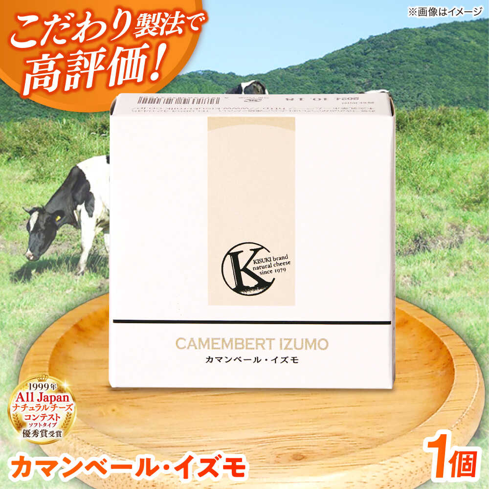 【ふるさと納税】チーズ カマンベール・イズモ 1個 120g | チーズ 人気 おすすめ 乳製品 ナチュラルチーズ おつまみ おやつ お取り寄せ グルメ ギフト プレゼント 贈り物 お祝い 120g ワイン 島根県雲南市/木次乳業有限会社[AIBH022]