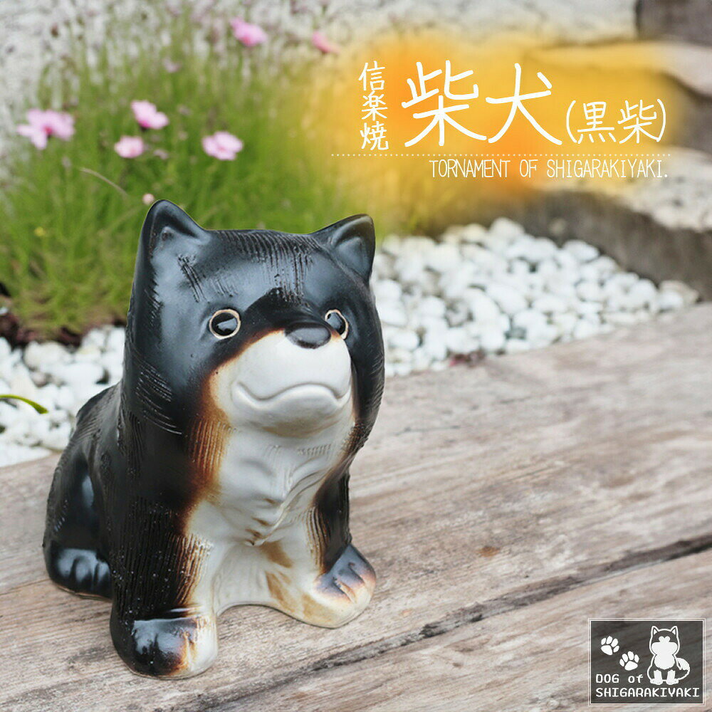 【ふるさと納税】信楽焼 4号 柴犬 置物（黒色） 陶器