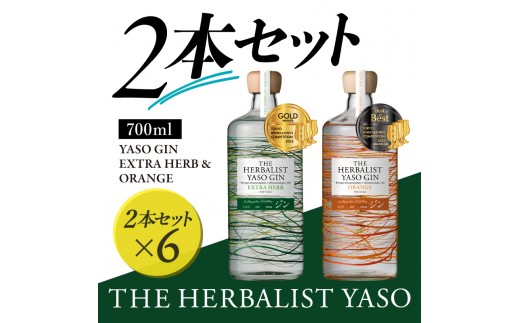THE HERBALIST YASO GIN EXTRAHERB・ORANGE 700ml 2本セット ×6 お酒 新潟クラフトジン クラフト ジン 新潟 新潟県産 にいがた 上越 上越産 越後薬草