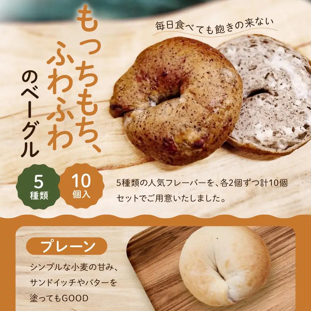 ベーグル お試し5種10個セット パンパンパンパン CHABON