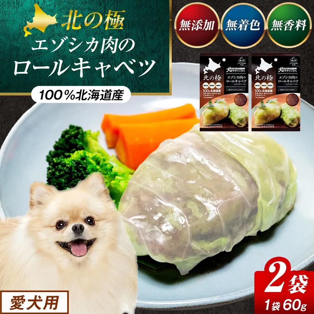 北の極　犬の手作りごはん　エゾシカ肉のロールキャベツ(エゾシカレバー入り)　2袋 | 犬のごはん ドッグフード 無添加 犬 おやつ エゾシカ 鹿肉 レバー ロールキャベツ 野菜 ウェット 栄養補給 トッピング ごちそう 北海道 津別町