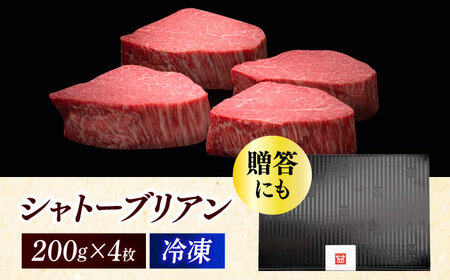 博多和牛 ヒレ シャトーブリアン 200g × 4枚《築上町》【久田精肉店】[ABCL090] 定番ヒレステーキ 定番シャトーブリアン 人気ヒレステーキ 人気シャトーブリアン 美味しいヒレステーキ 美