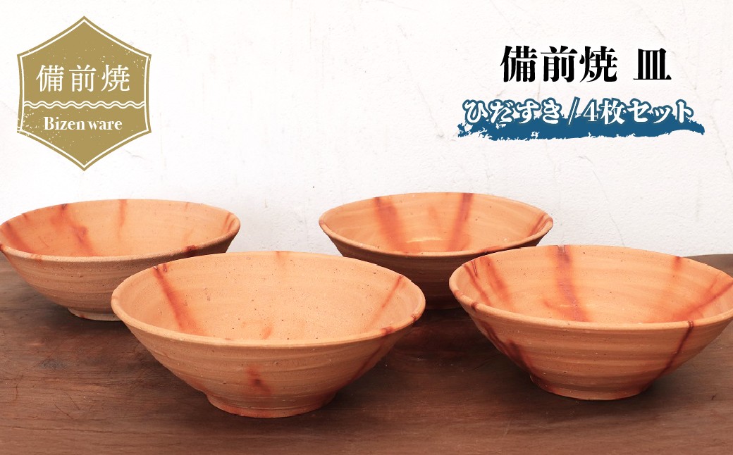 
                  備前焼 皿・ひだすき(4枚セット)　sr2-017 | 備前焼 小皿 器 日本製 食器 焼締め 陶器 父の日 ギフト 還暦祝い おしゃれ 日本製 手作り 焼酎 陶器 作家 和モダン ギフト プレゼント
                