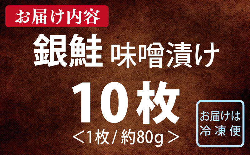 ごはんがすすむ！鮭の味噌漬け 800g（80g×10枚） 099H3601