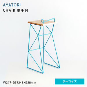 AYATORI（アヤトリ）　CHAIR（取手付）ターコイズ  EB8-0568