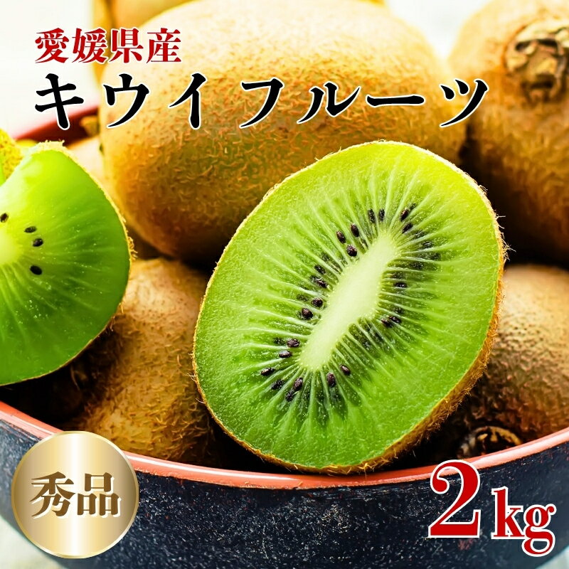 【ふるさと納税】キウイ キウイフルーツ 2kg 秀品 愛媛県産キウイ グリーンキウイ ヘイワード フルーツ 果物 デザート スイーツ キウィ キウィフルーツ 高糖度 旬 ビタミンC 食物繊維 先行予約 数量限定 国産 愛媛 伊予市 | B152