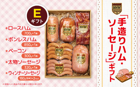 「手造りハム・ソーセージ」ギフトE | 肉 豚肉 豚 加工 加工肉 ハム ソーセージ ギフト セット 手作り 低添加 栃木県 特産品