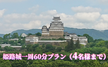 観光タクシー 姫路城一周 60分プラン 観光タクシー