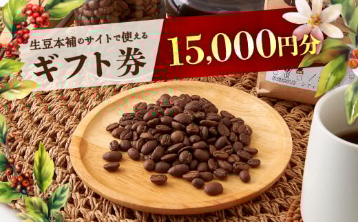 生豆本舗で使える15,000円ギフト券【1428339】