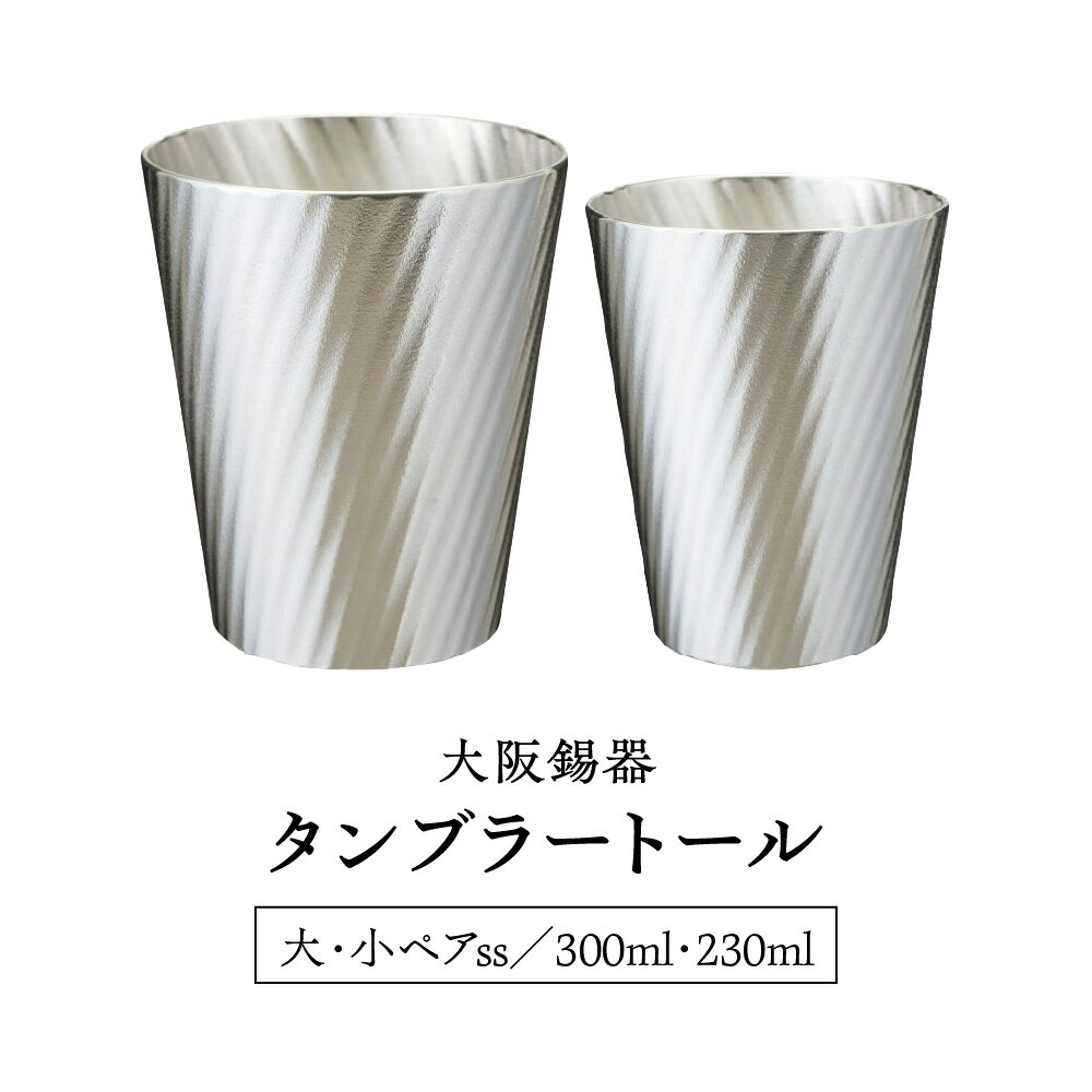 【ふるさと納税】錫製タンブラートール 大小ペアセット 錫 すず 酒器 ビールグラス きめ細かい泡 やわらかな口当たり 熱伝導率 冷酒 燗 晩酌 ギフト 贈り物 送料無料 大阪市 大阪府