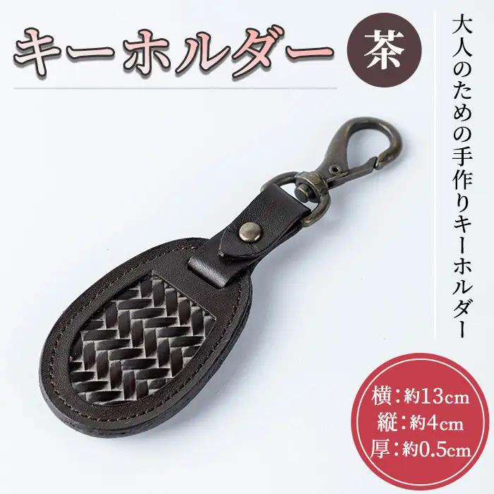  キーホルダー(茶) 竹細工 本革 国産牛革 手作り 真竹 国産 九州産 伝統工芸品【104400301】【竹工房オンセ】