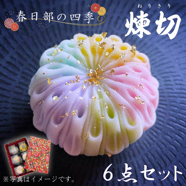 【ふるさと納税】春日部の四季練切6点セット　喜ばれる手土産☆自分へのご褒美♪（BE001-3）